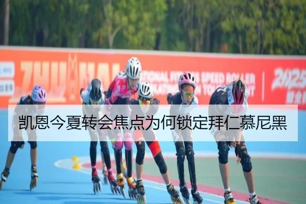 凯恩今夏转会焦点为何锁定拜仁慕尼黑