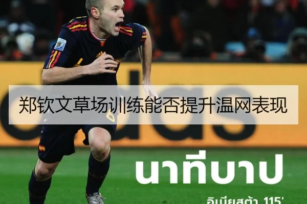 郑钦文草场训练能否提升温网表现