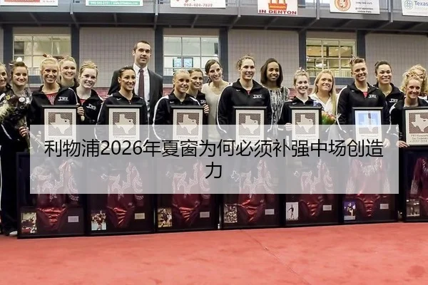 利物浦2026年夏窗为何必须补强中场创造力