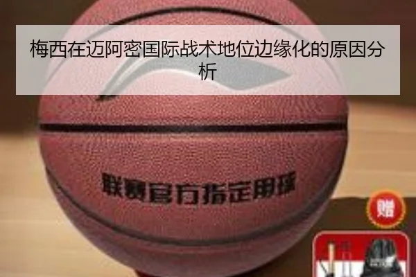 梅西在迈阿密国际战术地位边缘化的原因分析