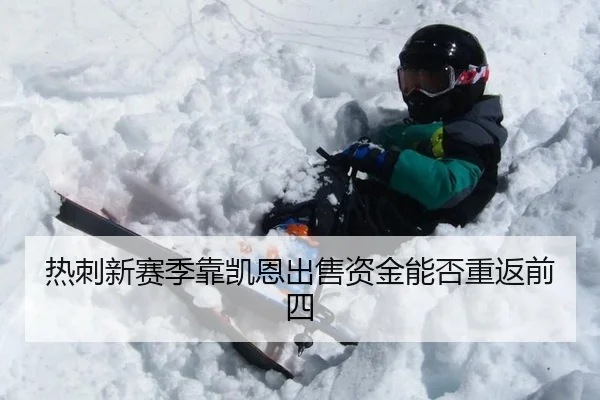 热刺新赛季靠凯恩出售资金能否重返前四